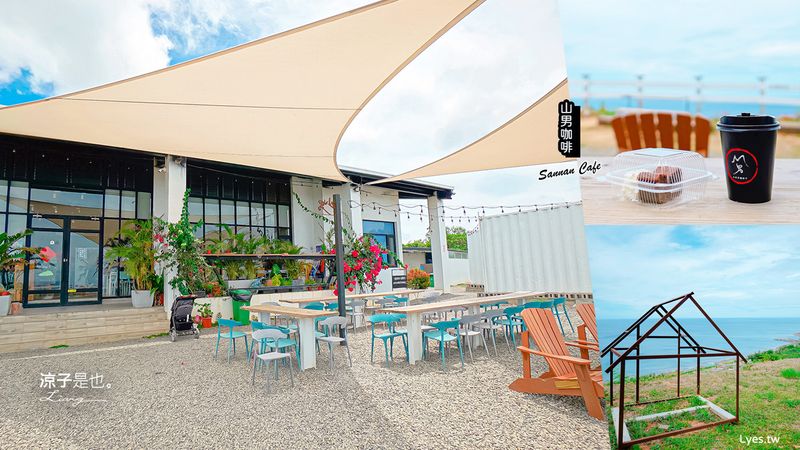 【屏東恆春】山男咖啡(附菜單) 墾丁海景咖啡館 天氣好可以欣賞日落入海絕美景緻