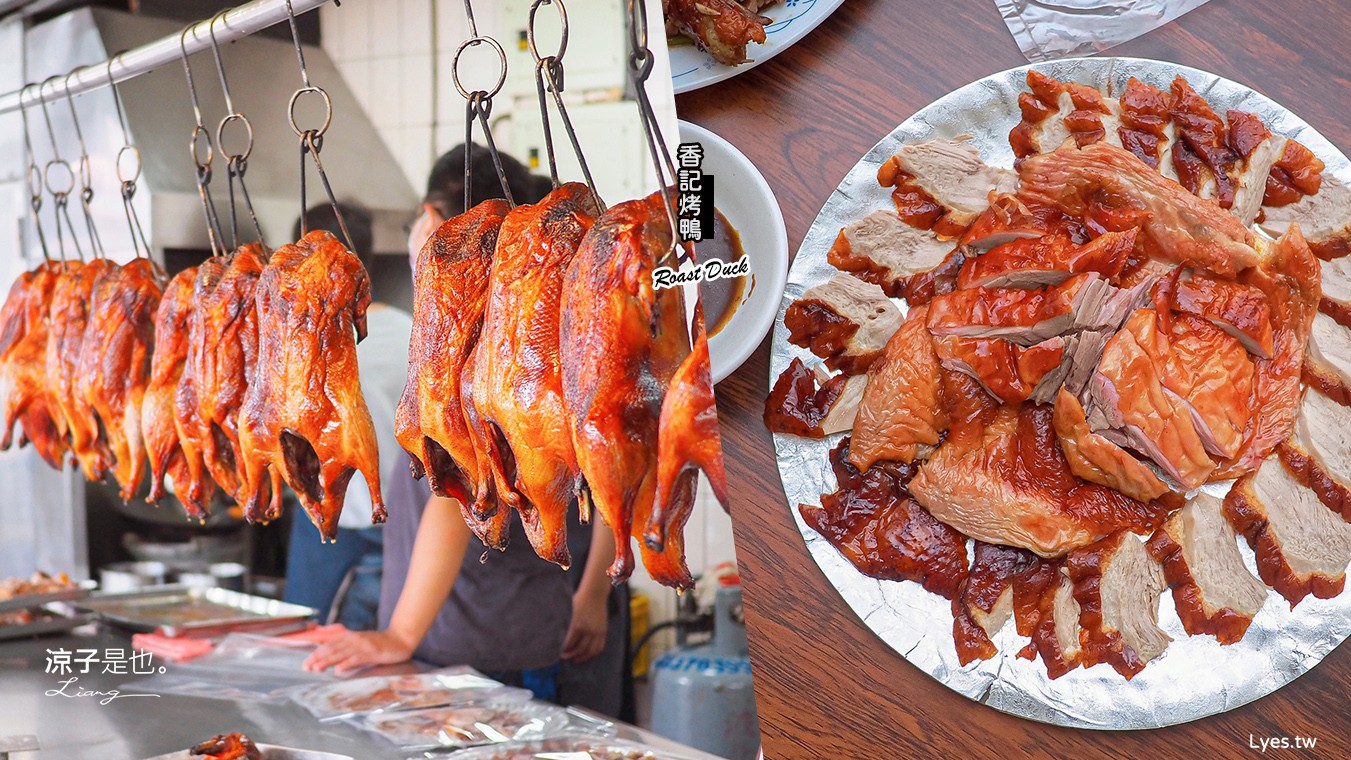 台中-香記烤鴨(附菜單) 從小吃到大 忠孝夜市附近台中烤鴨老店 曾獲烤鴨王比賽亞軍