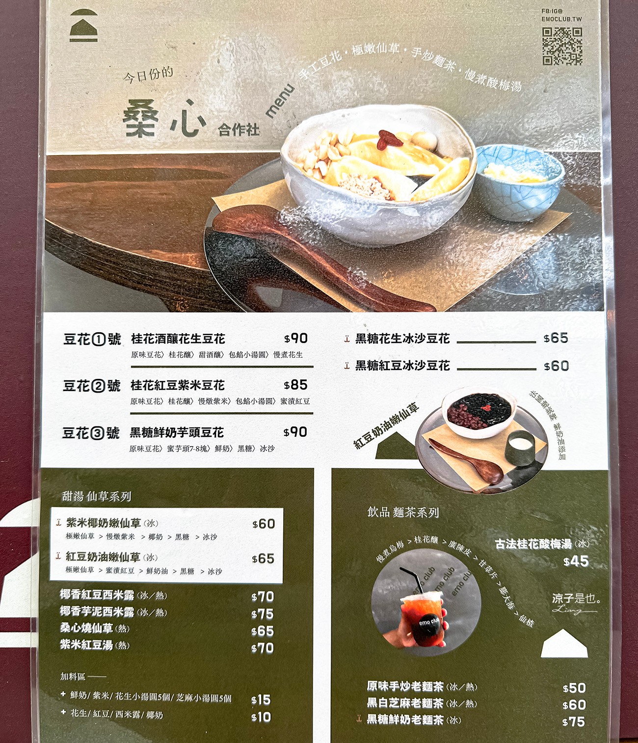 桑心合作社 菜單 南投埔里美食 桃米村甜點 文青豆花 麵茶 飲料冰品 酸梅湯