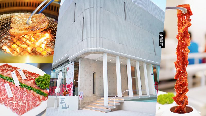 【台中】三山燒肉(附菜單)輕井澤最新燒肉品牌 訂位方式、套餐菜色、壽星優惠 一次看！清甜牛肉湯可以無限續