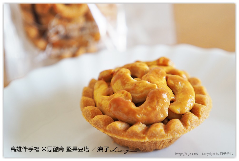 高雄伴手禮 米思酷奇 堅果豆塔 - 涼子是也 blog