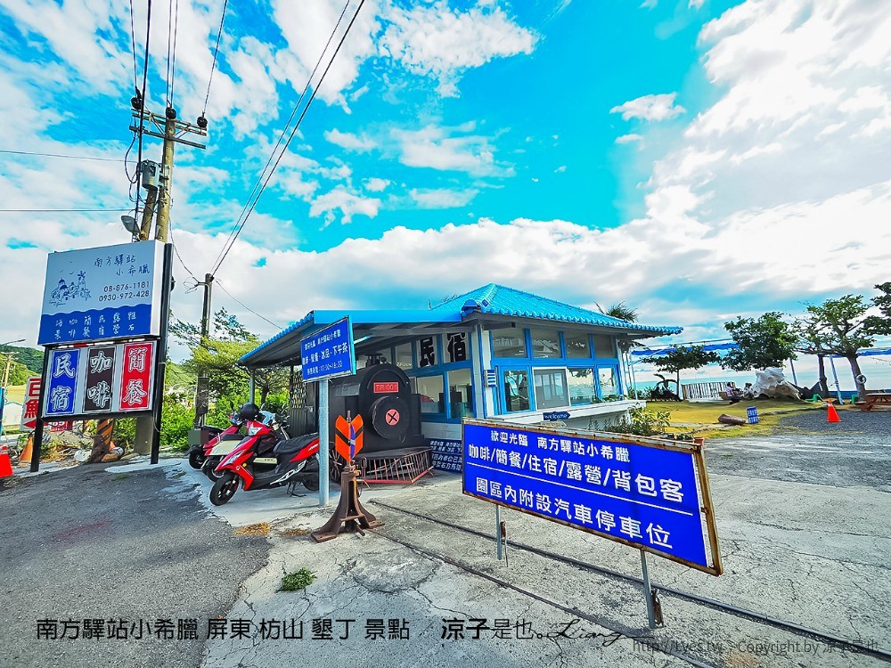 南方驛站小希臘 屏東 枋山 墾丁 景點