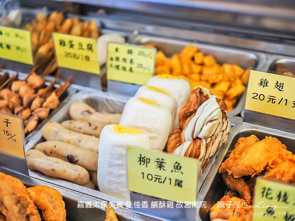 嘉義太保美食 佳佳香 鹹酥雞 故宮南院