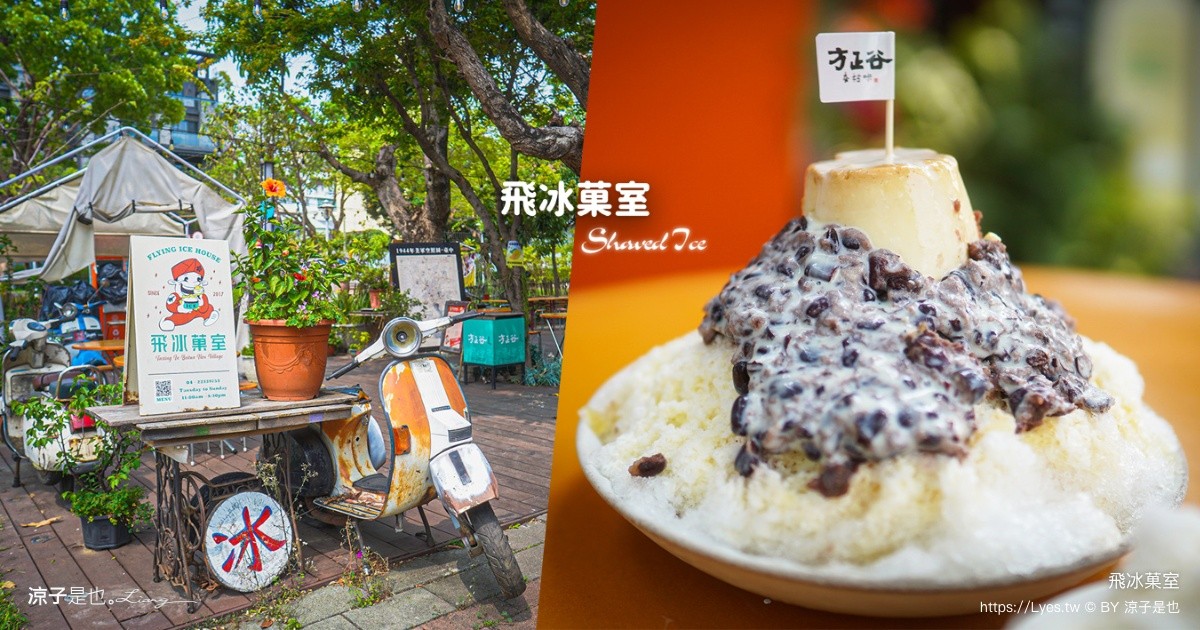 飛冰菓室 台中冰店 北屯冰店 台中眷村文物館 復古挫冰 北屯美食