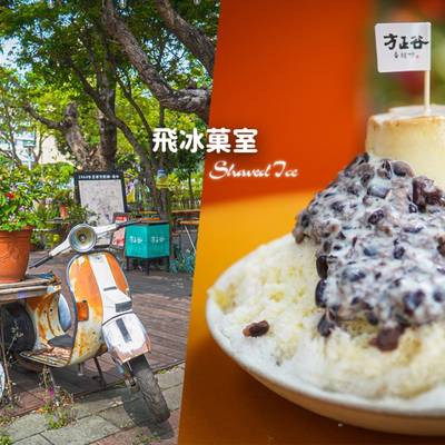 【台中】飛冰菓室｜藏身眷村文物館的復古冰店~布丁紅豆牛奶冰 滿滿古早味好懷舊
