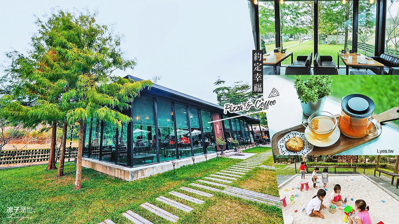 日月潭-約定幸福(附菜單) Pizza & Coffee 有沙坑、週末限定的南投魚池親子餐廳
