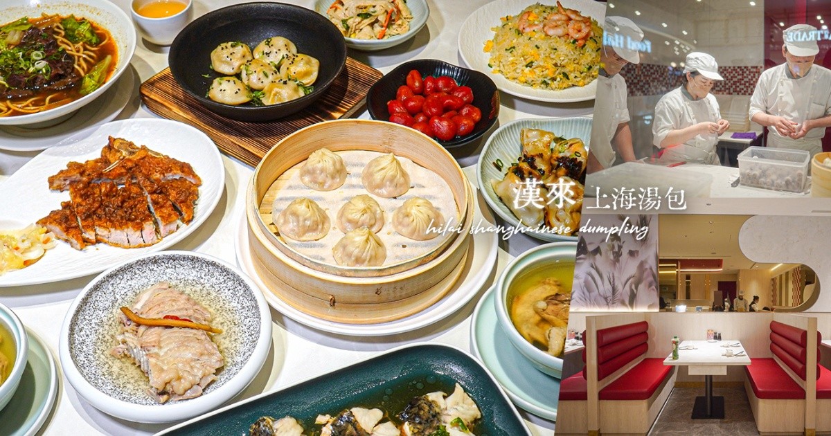 漢來上海湯包 台中美食 漢神洲際美食 北屯美食 台中小籠包 台中湯包