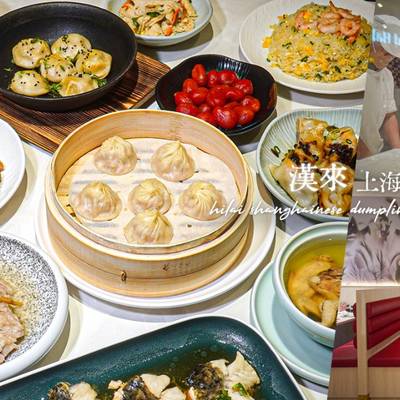 【台中】漢來上海湯包 洲際漢神店開幕｜18摺小籠包一咬就爆汁  竟然有「巧克力小籠包」好吃耶~