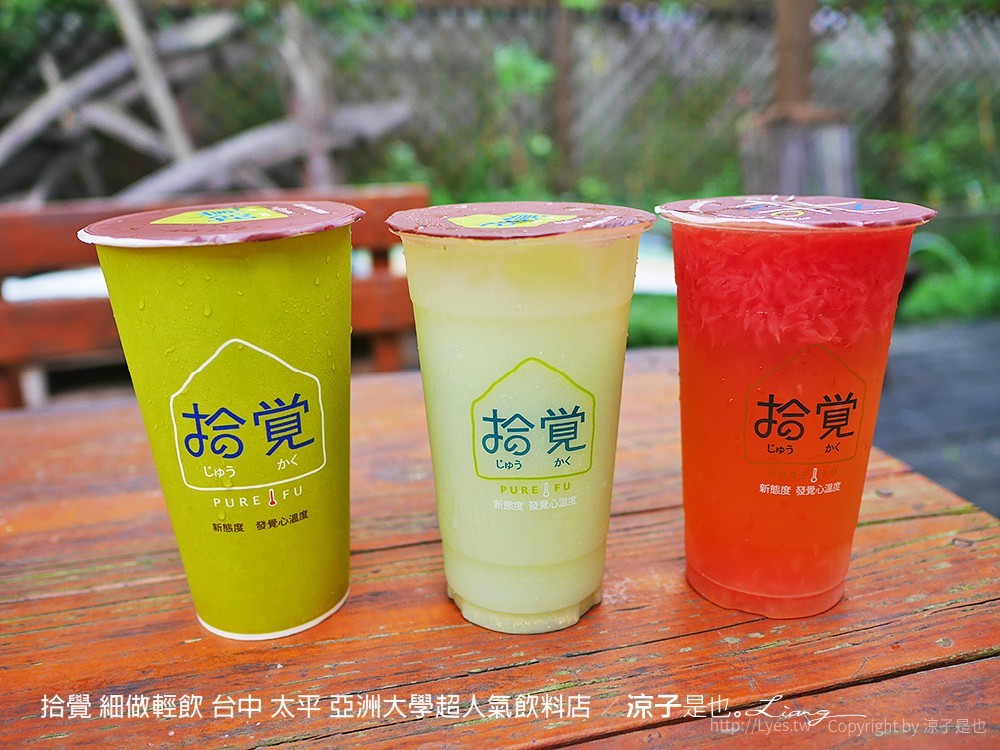 拾覺 細做輕飲 台中 太平 亞洲大學超人氣飲料店