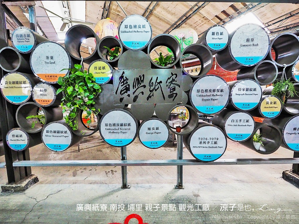 廣興紙寮 南投 埔里 親子景點 觀光工廠