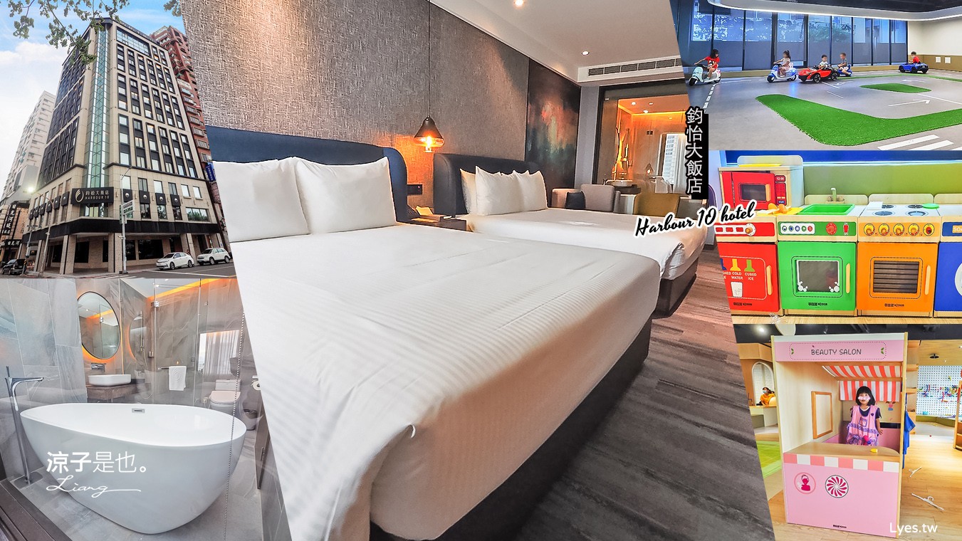 高雄-鈞怡大飯店 高雄愛河旁親子飯店推薦 超大兒童遊戲室玩不停