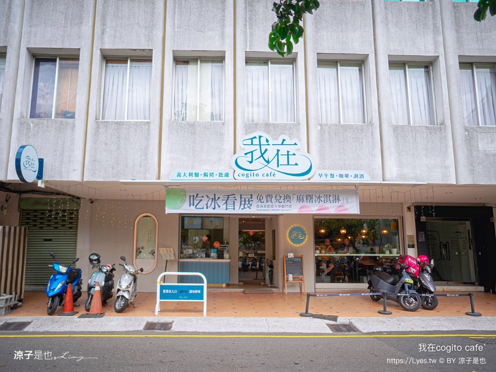 台南美術二館 我在 cogito cafe‘ 餐廳 菜單 南美二館美食 義大利麵 台南早午餐 推薦 咖啡館