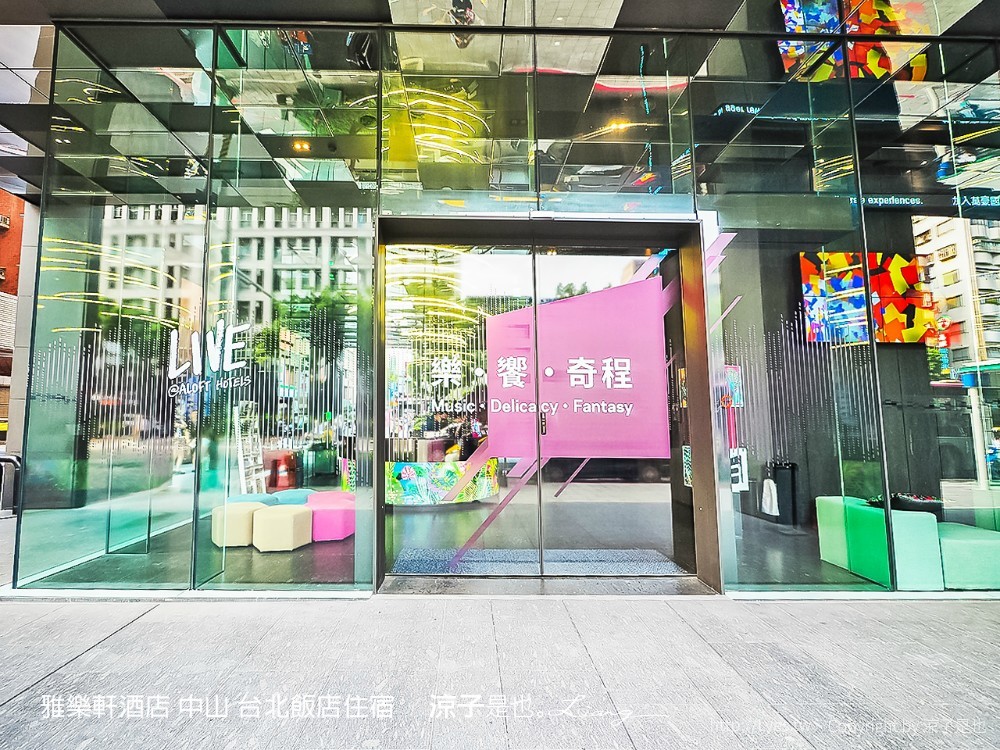 雅樂軒酒店 中山 台北飯店住宿