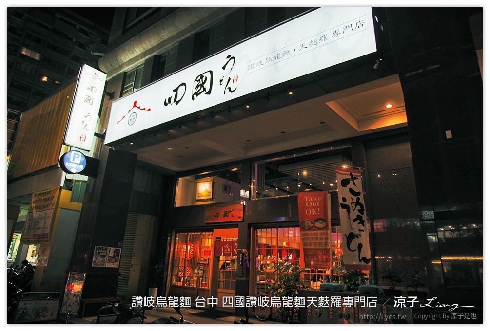 台中-四國讚岐烏龍麵天麩羅專門店 讚岐烏龍麵真的有Q呦