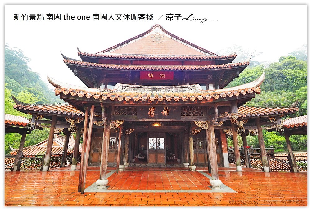 新竹景點 南園 the one 南園人文休閒客棧  - 涼子是也 blog