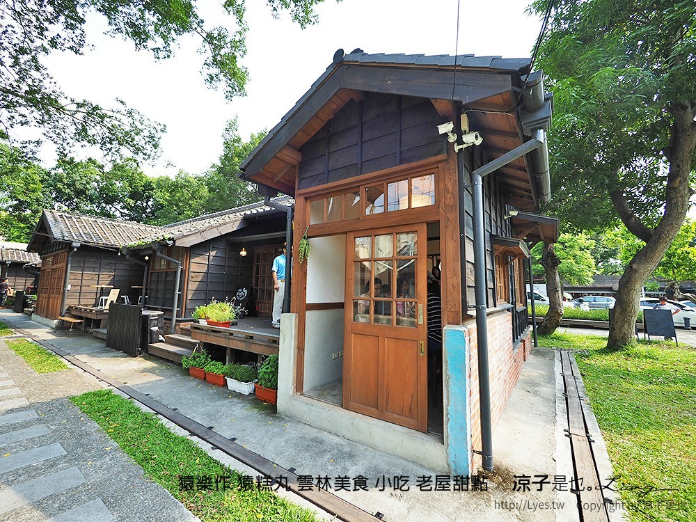 猿樂作 猿糕丸 雲林美食 小吃 老屋甜點