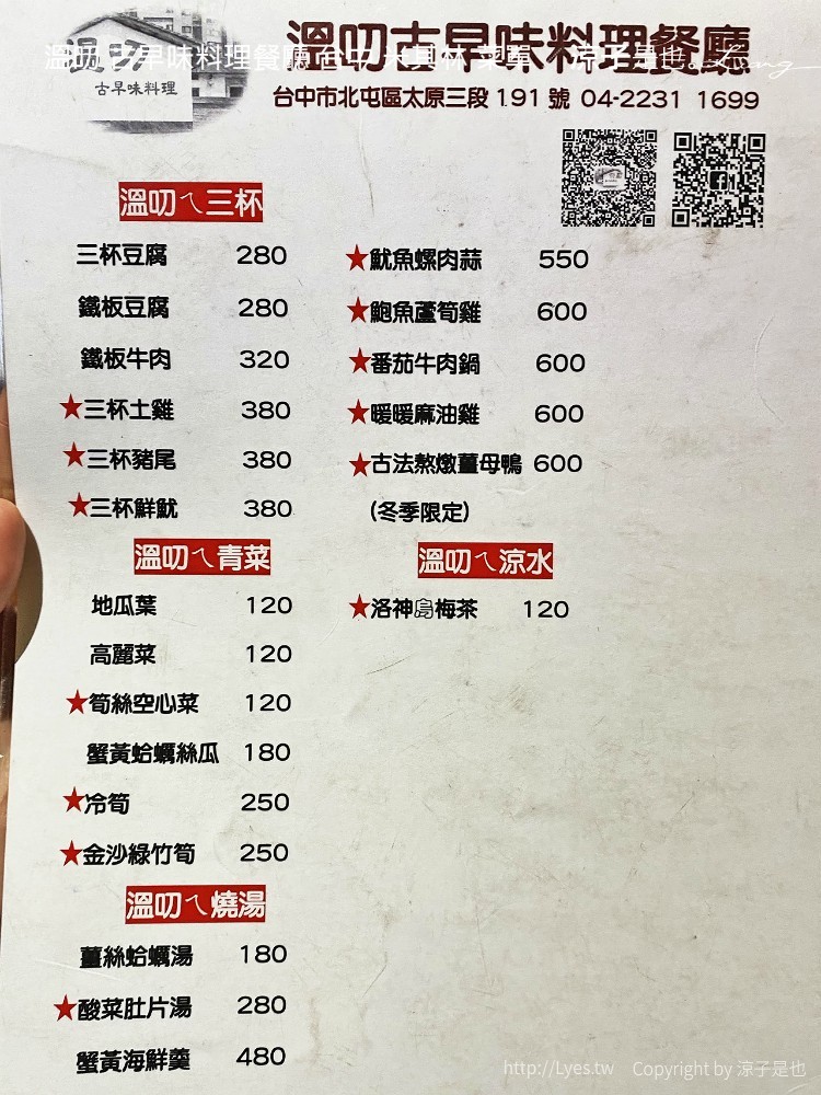 溫叨 古早味料理餐廳 台中 米其林 菜單