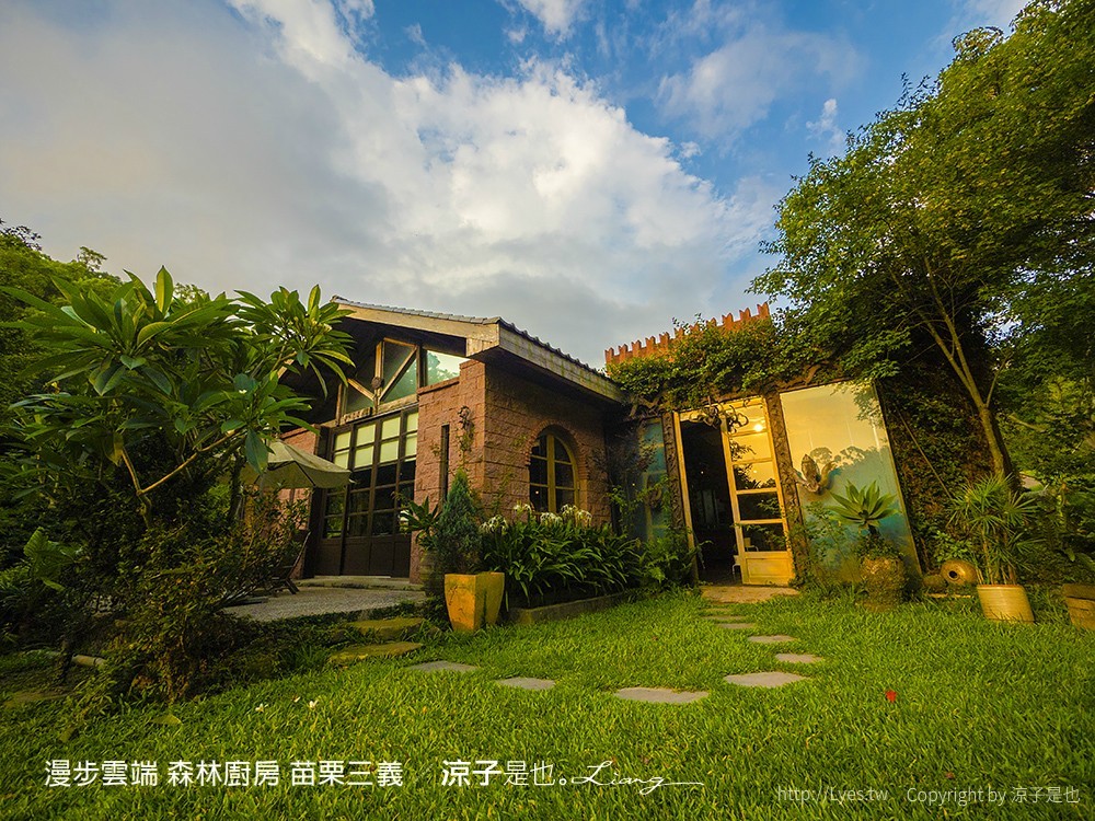 漫步雲端 森林廚房 苗栗三義