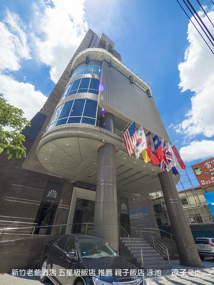 新竹老爺酒店 五星級飯店 推薦 親子飯店 泳池