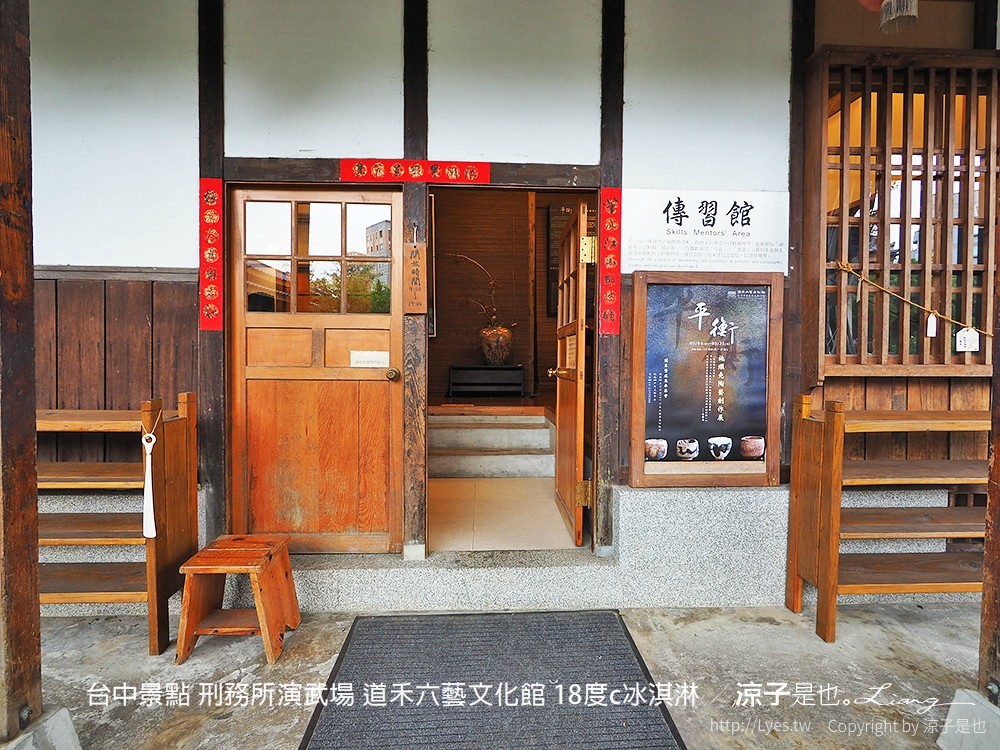 台中景點 刑務所演武場 道禾六藝文化館 18度c冰淇淋
