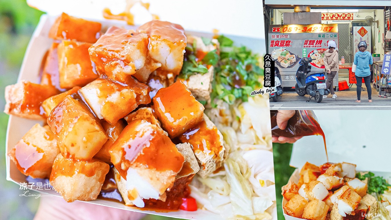 久昂臭豆腐 菜單 台東美食小吃 炸蘿蔔糕 酥脆臭豆腐 鯉魚山公園下 招牌炸雙拼