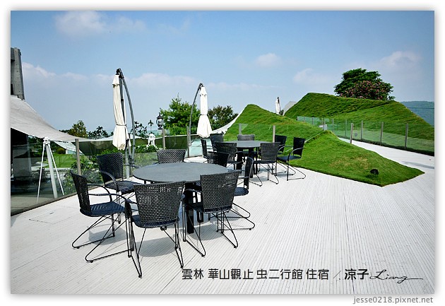 雲林古坑-華山觀止虫二行館(住宿與環境篇)