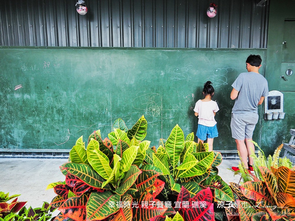 幸福時光 親子餐廳 宜蘭 礁溪