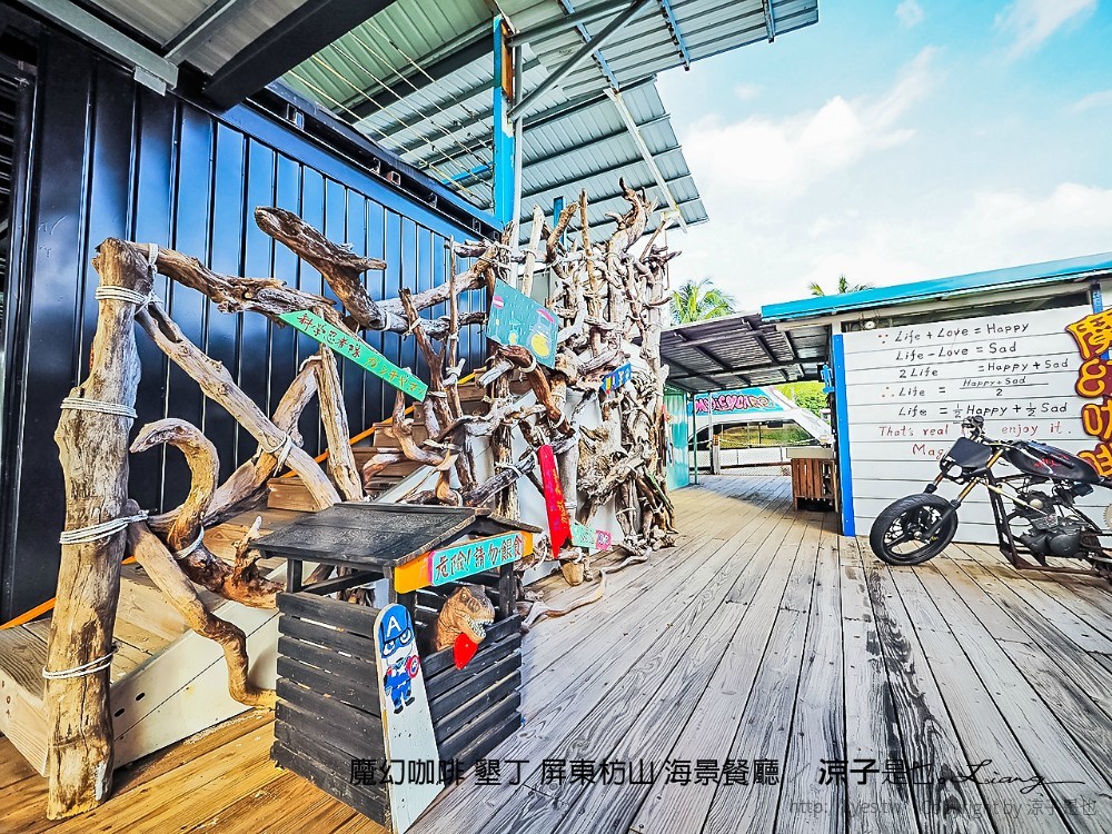 魔幻咖啡 墾丁 屏東枋山 海景餐廳