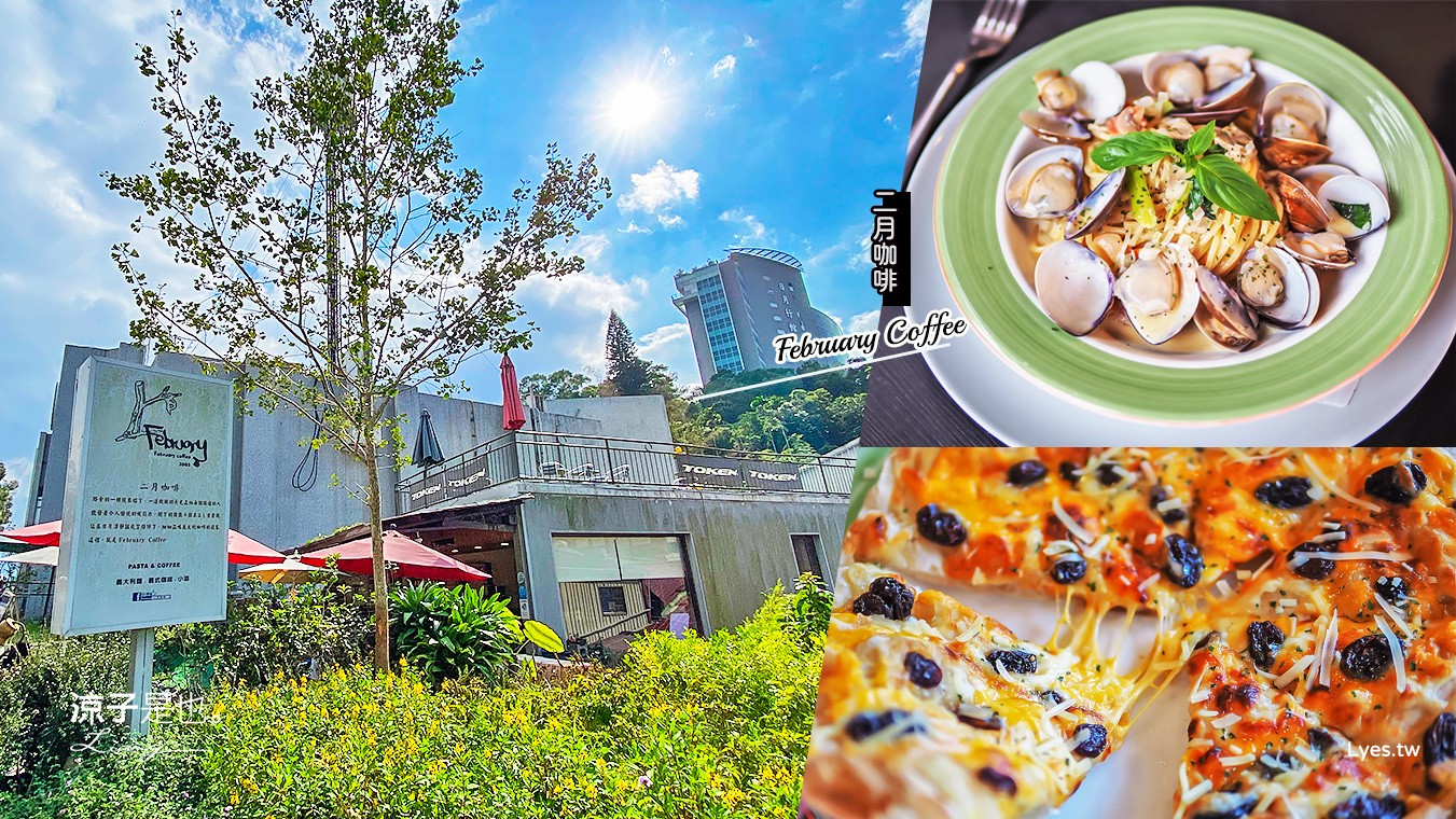 日月潭美食-二月咖啡(附菜單) 水社碼頭餐廳 和義大利麵、披薩、小貓們來趟日月潭悠閒小約會吧!