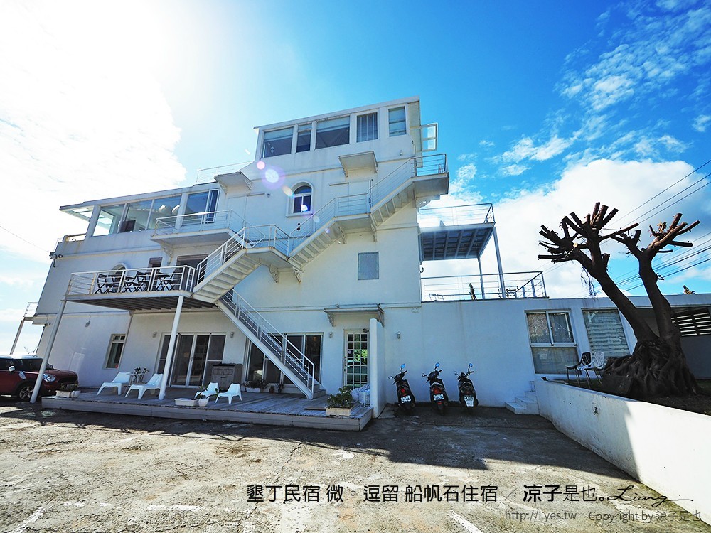 墾丁民宿 微。逗留 船帆石住宿
