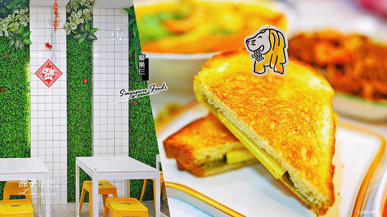 台中-鰤樂仨(附菜單) 北平路新開幕新加坡小吃美食 清新店面有質感 餐點也蠻好吃的呦