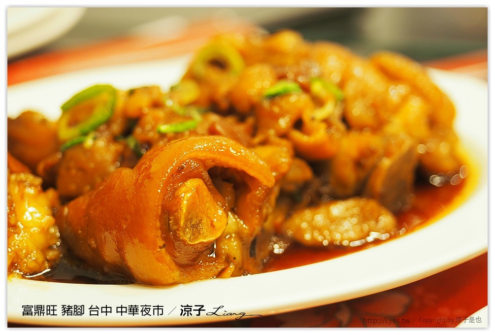 富鼎旺 豬腳 台中 中華夜市