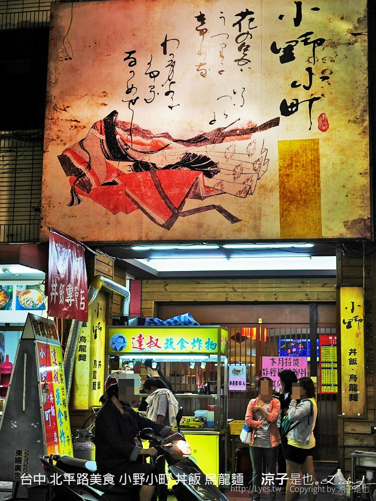 台中 北平路美食 小野小町 丼飯 烏龍麵