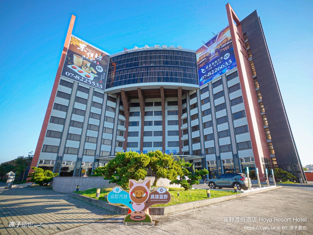 高雄富野渡假酒店 高雄親子飯店 溜滑梯房型 優惠專案 早餐 高雄住宿 輕軌凱旋瑞田站 親子套房 港都浪潮夜市