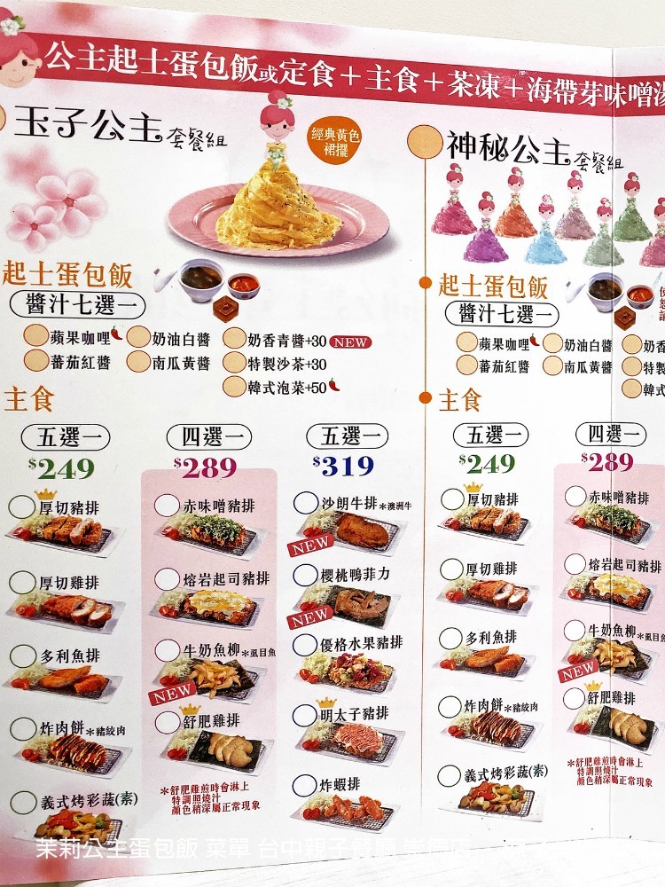 茉莉公主蛋包飯 菜單 台中親子餐廳 崇德店
