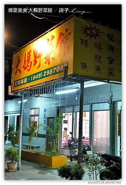 埔里美食-大媽野菜館-南投埔里好吃的合菜餐廳