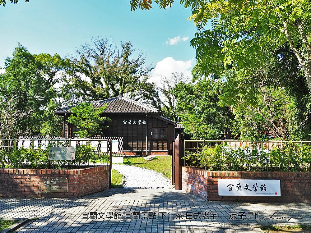 宜蘭文學館 宜蘭景點 下午茶 日式老宅