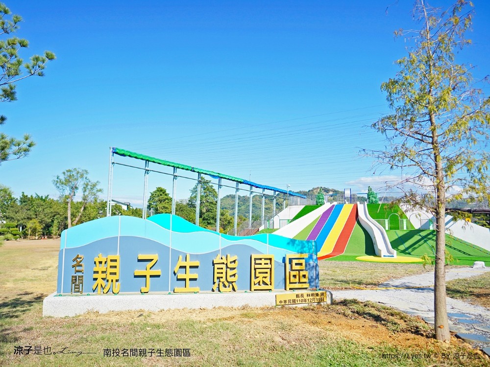 南投名間親子生態園區 南投親子公園 彩虹溜滑梯 盪鞦韆 免門票親子景點 野餐 天空步道 重新開幕