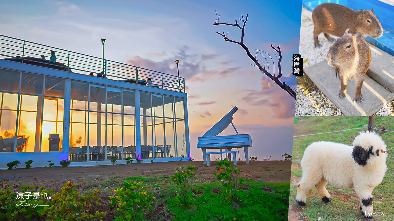 海崖灣 菜單 門票 屏東關山夕陽 墾丁景點 親子景點 墾丁海景 水豚君 草泥馬 笑笑羊