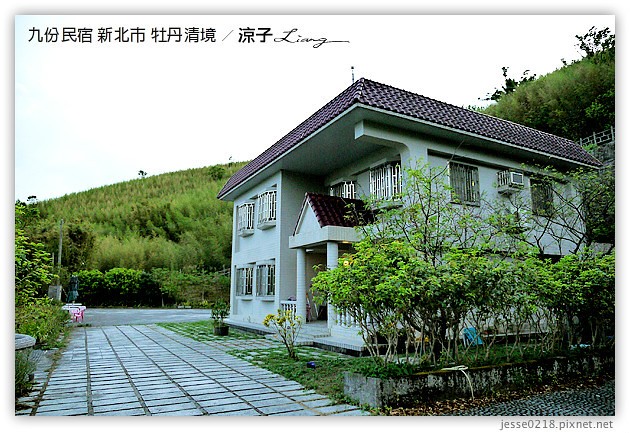 雙溪-牡丹清境民宿-九份附近的獨棟villa民宿(餐點篇)