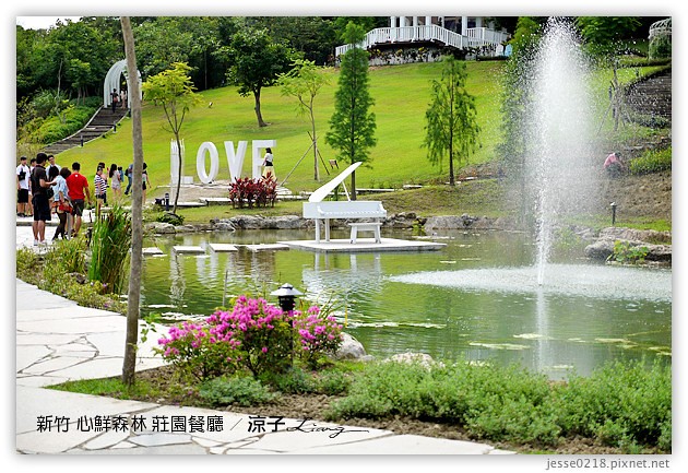 新竹景點-心鮮森林 莊園餐廳-心鮮森林 新竹的景觀餐廳園區
