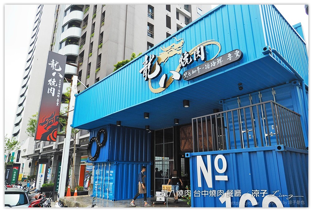 龍八燒肉 台中燒肉 餐廳 - 涼子是也 blog