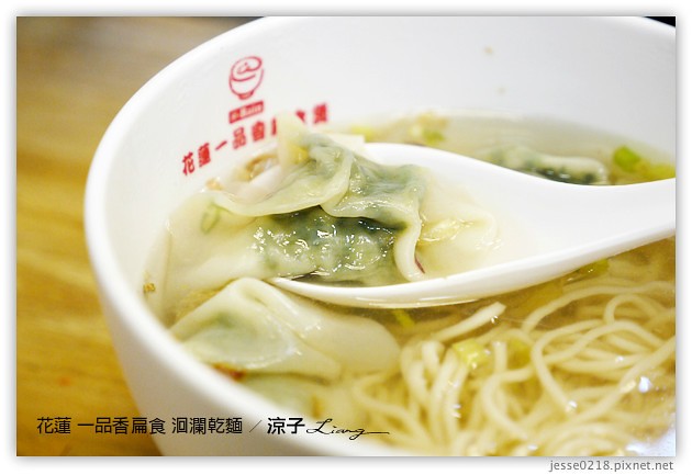 花蓮-一品香扁食 洄瀾乾麵-花蓮扁食、麵食專賣店