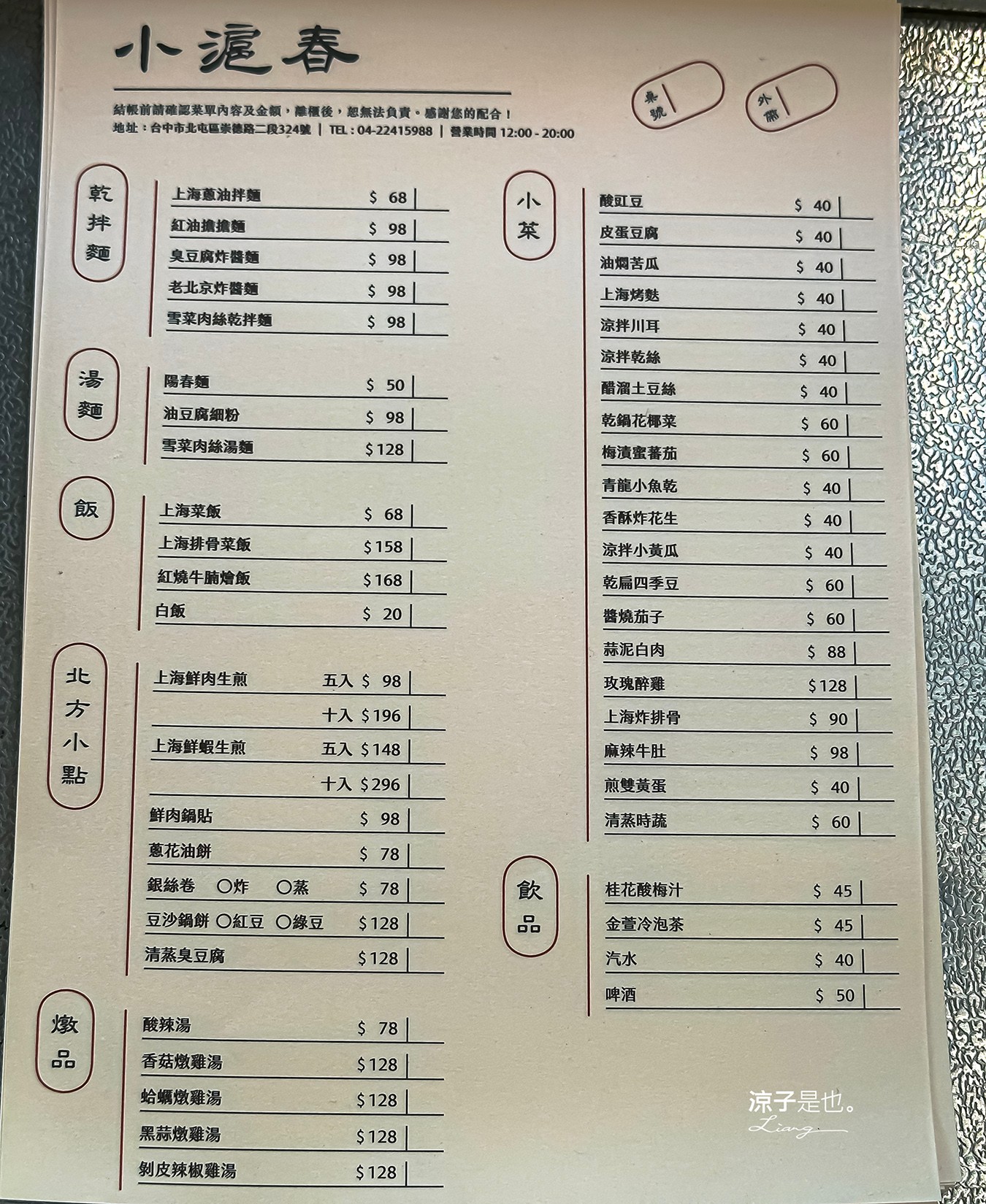 小滬春 菜單 上海鮮肉生煎 爆漿湯包 樓外樓 台中北屯 推薦美食 生煎專門店 蔥油餅 紅油炒手