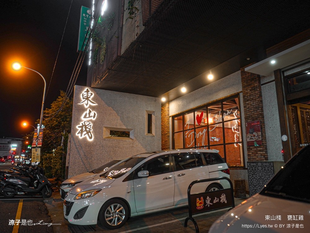 東山棧 甕缸雞 台中美食 大坑合菜餐廳 米其林必比登 台中合菜 東山棧菜單 東山棧評價