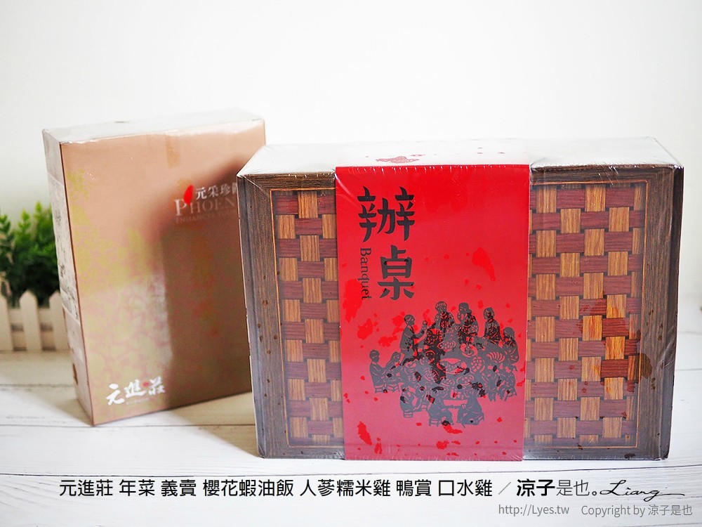 元進莊 年菜 義賣 櫻花蝦油飯 人蔘糯米雞 鴨賞 口水雞