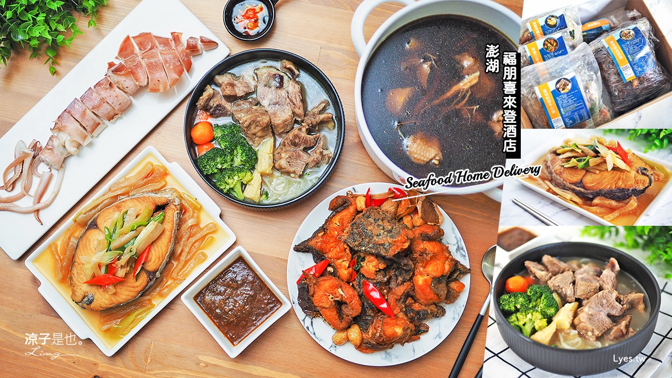 澎湖宅配海鮮-澎湖福朋喜來登 聚味軒海鮮中餐廳 五星美食直送到家好方便！