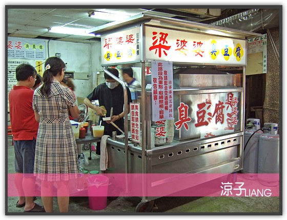 台中小吃-梁婆婆臭豆腐