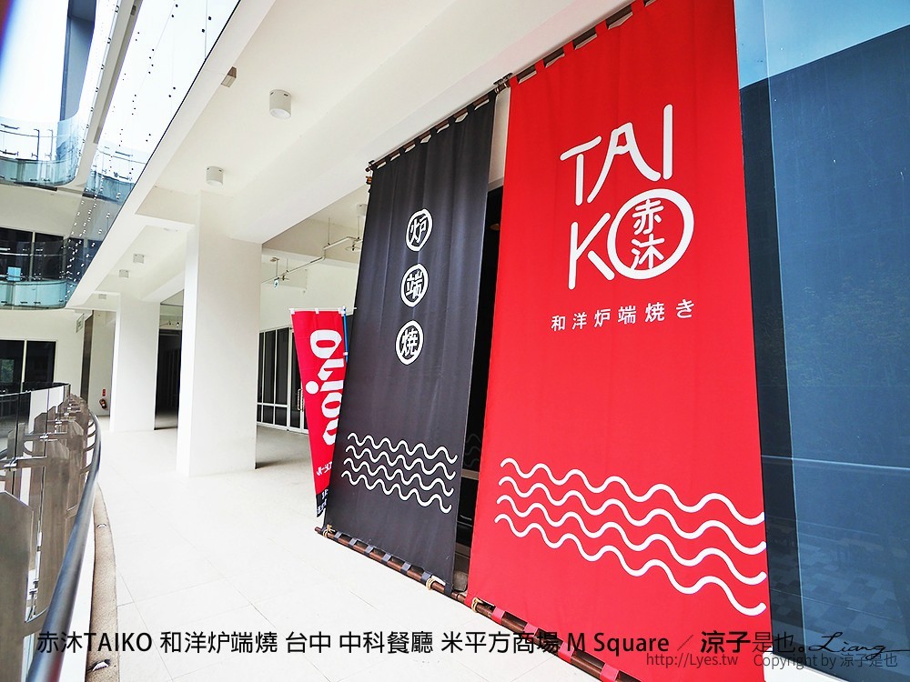 赤沐TAIKO 和洋炉端燒 台中 中科餐廳 米平方商場 M Square
