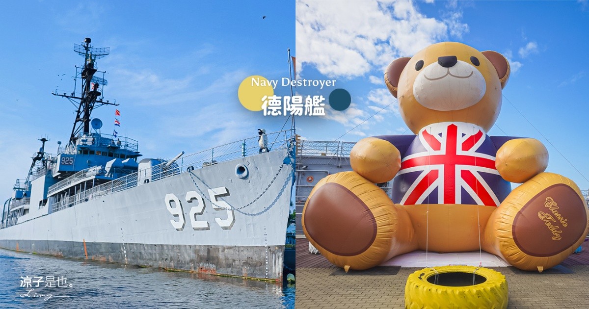 德陽艦 台南景點 台南親子景點 安平定情碼頭 安平景點 熊熊艦到你 泰迪熊特展